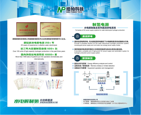 參展|紐帕科技攜“水電解制氫大功率直流供電系統(tǒng)成套解決方案”亮相2023世界氫能技術(shù)大會(huì)！